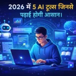 2026 में 5 AI टूल्स जिनसे पढ़ाई होगी आसान ।