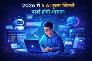 2026 में 5 AI टूल्स जिनसे पढ़ाई होगी आसान ।