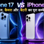 Iphone 17 VS Iphone 18: कीमत, कैमरा और बैटरी का पूरा कम्पेरसन
