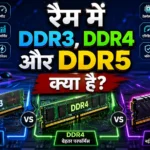 रैम में DDR3,DDR4 और DDR5 क्या है?