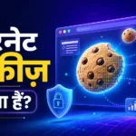 इंटरनेट कुकीज़ क्या हैं और ये कैसे काम करती हैं?