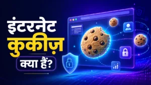 इंटरनेट कुकीज़ क्या हैं और ये कैसे काम करती हैं?