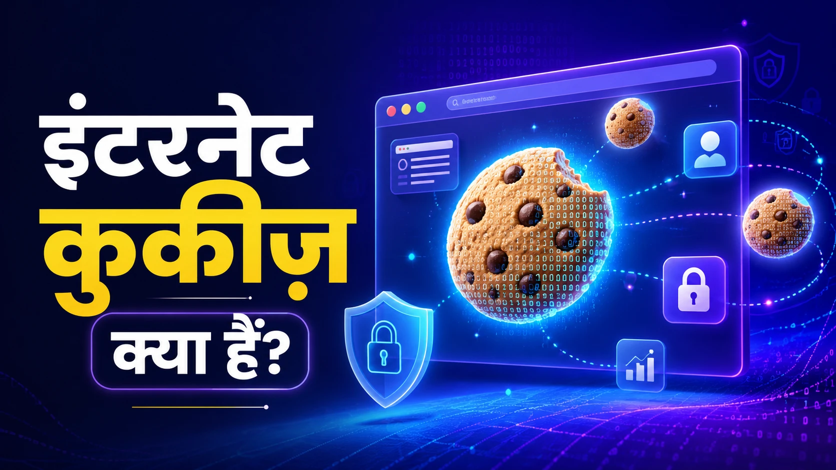 इंटरनेट कुकीज़ क्या हैं ?
